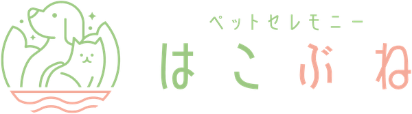 ペットセレモニー はこぶね