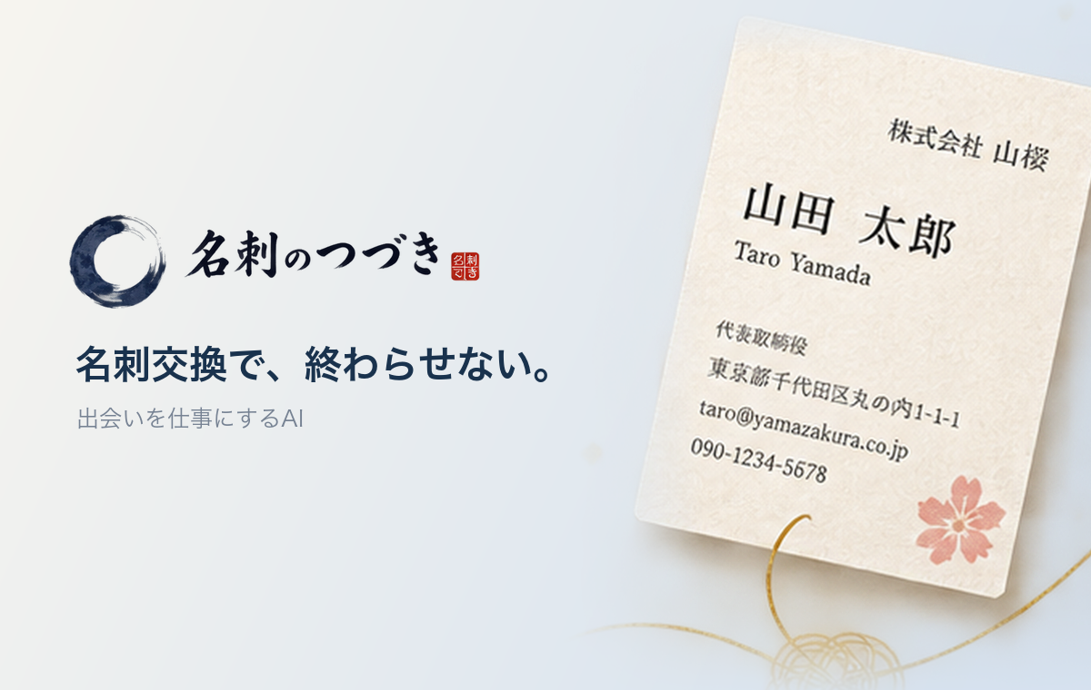 名刺のつづき